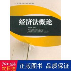 经济法概论/21世纪高等院校精品规划教材