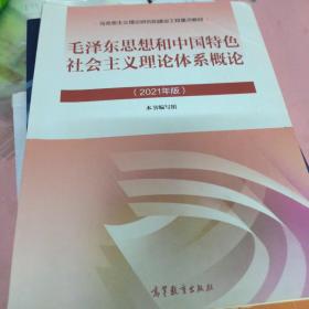 毛泽东思想和中国特色社会主义理论体系概论（2021年版）