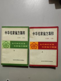 中华名家偏方集粹（上下）