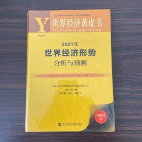 2021年世界经济形势分析与预测