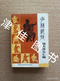 【实拍、多图、往下翻】少林绝技：秘本珍本汇编