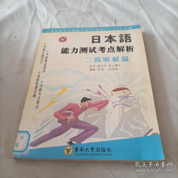 日本语能力测试考点解析：2级听解篇