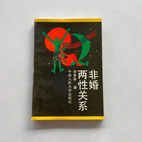 非婚两性关系