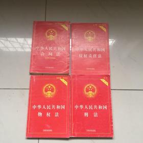 中华人民共和国合同法（实用版 2015最新版）、中华人民共和国侵权责任法、中华人民共和国物权法、中华人民共和国刑法