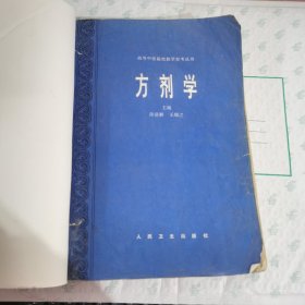 方剂学 1995【版权页被撕掉 其它都完整】书皮后加的 请看图 内有笔记有助于参考