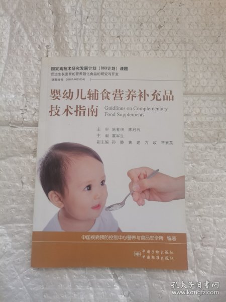 婴幼儿辅食营养补充品技术指南