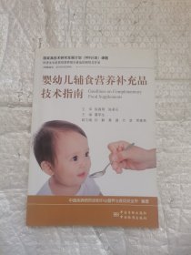 婴幼儿辅食营养补充品技术指南 有光盘