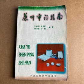 茶叶审评指南（张育松老师签赠本）包括白茶、乌龙茶、黑茶＇紧茶、六堡茶审评，非常实用的一本审评指南