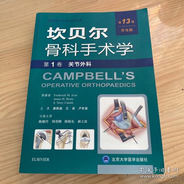 关节外科（普及版）/坎贝尔骨科手术学（第13版 第1卷）