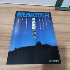 舰船知识：日本潜艇全纪录（2013年增刊）