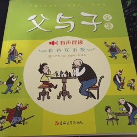父与子全集（彩色双语版）
