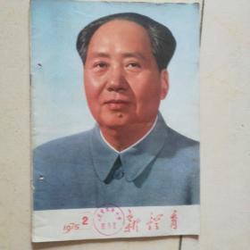 新体育（1975年第2期）（四届人大专辑）（封面有毛主席画像）