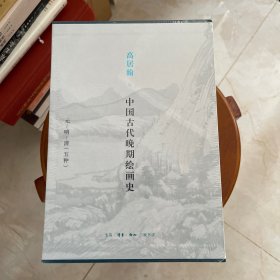 高居翰 中国古代晚期绘画史（元、明、清）套装全五册