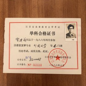 1986年江苏省高等教育自学考试单科合格证书一张 江苏省自学考试指导委员会盖章