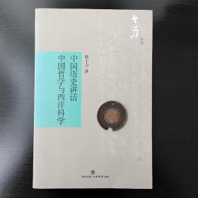 中国历史讲话-中国哲学与西洋科学