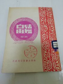 自由结婚’剧本（万力著，武汉通俗图书出版社 1951年初版1万册）2024.3.1日上