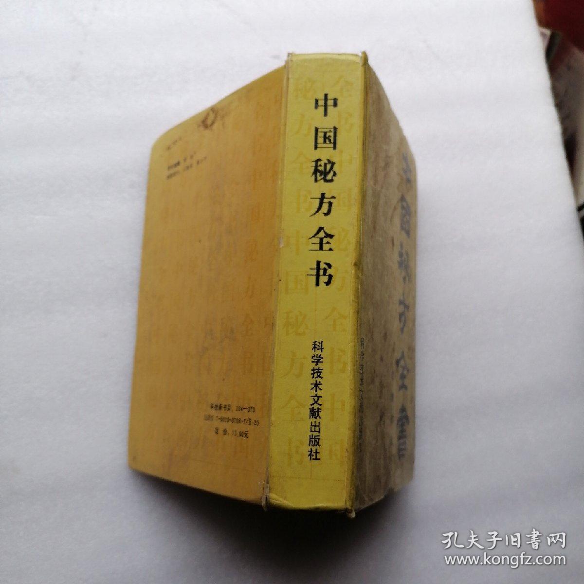 中国秘方全书