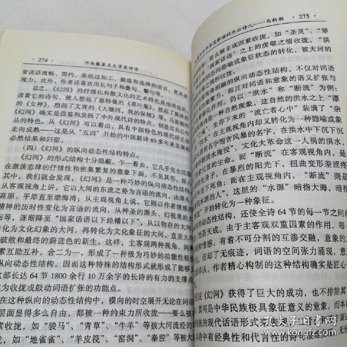 河南籍著名文学家评传（新时期部分）大32开 平装本 李振邦 等著 大众文艺出版社