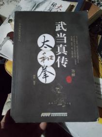 武当内家秘籍系列 武当真传太和拳（经典珍藏版）