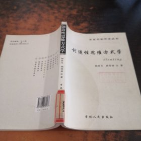 中国思维科学丛书：创造性思维方式学【馆藏有章】
