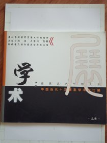 2005年中国当代十三画家学术对比天津交流展图册（画家雷正民签名）