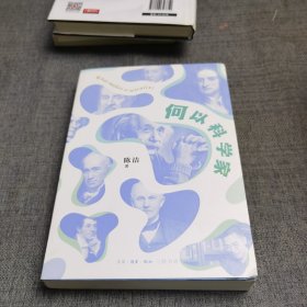 何以科学家