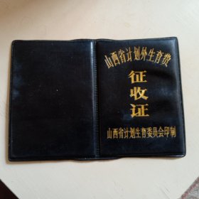 山西省计划外生育费征收证（八十年代）