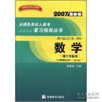 全国各类成人高考复习指导丛书(高中起点升本、专科):2007最新版.数学.理工农医类