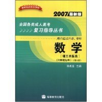 全国各类成人高考复习指导丛书(高中起点升本、专科):2007最新版.数学.理工农医类