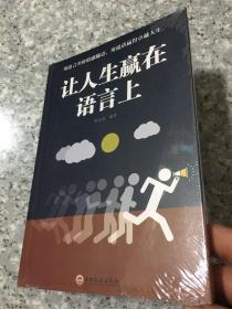 让人生赢在语言上   原版全新