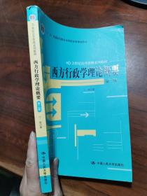 西方行政学理论概要（第2版）/21世纪公共管理系列教材