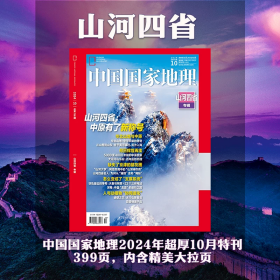 现货速发/山河四省专辑带副刊/中国国家地理2024年10月刊加厚版专辑