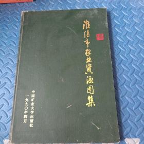 淮陰市農(nóng)業(yè)資源圖