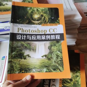 PhotoshopCC设计与应用案例教程[专著] 高飞，朱恺文，管阳主编