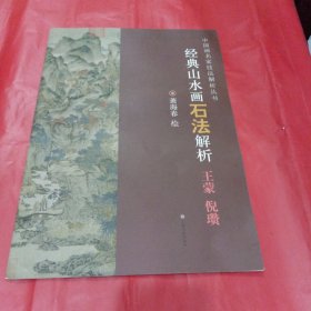 经典山水画石法解析（王蒙 倪瓒）/中国画名家技法解析丛书