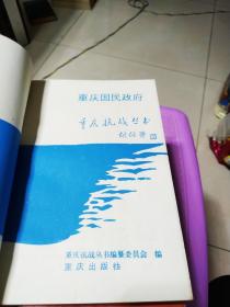 抗战时期重庆的新闻界  陪都人物纪事 抗战时期重庆的防空  国民参政会  抗战时期重庆的兵器工业  重庆人民对抗战的贡献  抗战时期重庆的经济  抗战时期重庆的军事   重庆国民政府（一共九本合售）