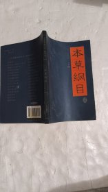本草纲目 李时珍著 何顺编 广州出版社