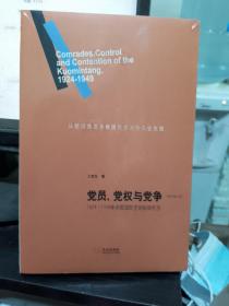 党员、党权与党争：1924—1949年中国国民党的组织形态 正版塑封