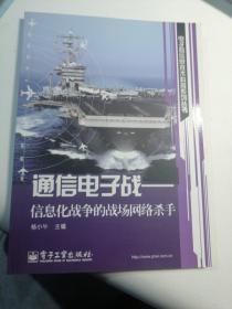 通信电子战：信息化战争的战场网络杀手