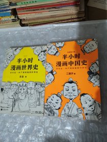 半小时漫画中国史两本合售