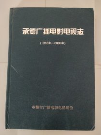 承德广播电影电视志1946-2009