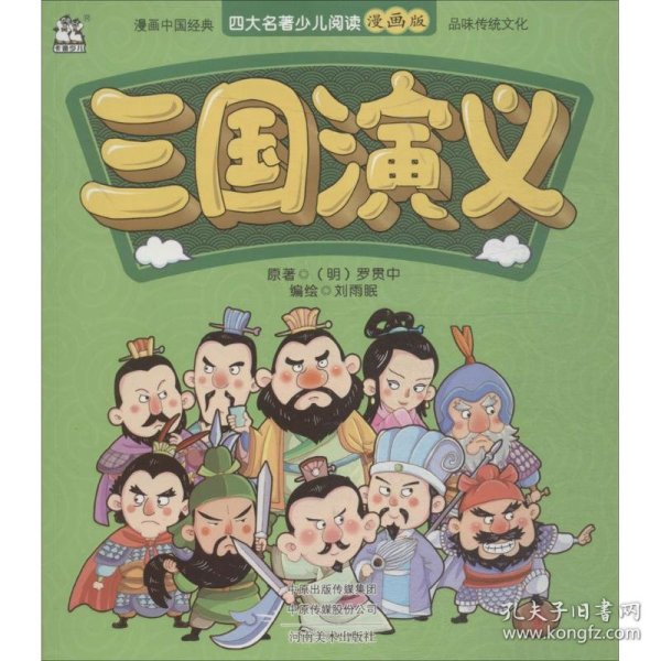 【正版书籍】卡迪少儿－四大名著少儿阅读彩色漫画版：三国演义