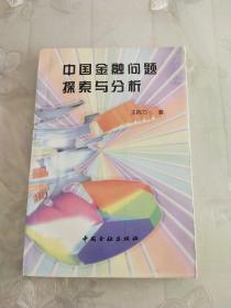 中国金融问题探索与分析