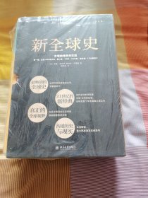 新全球史（第五版）全三册