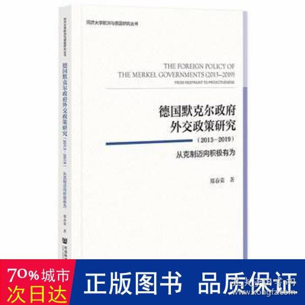 德国默克尔政府外交政策研究（2013—2019）：从克制迈向积极有为