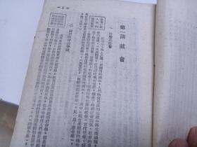 1948年 太岳草纸本  社会科学简明教程 上册  马列主义等