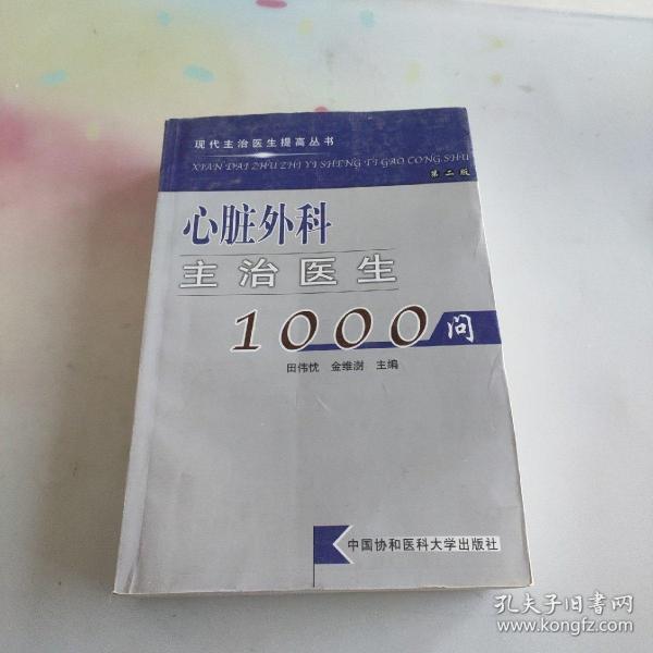 现代主治医生提高丛书：心脏外科主治医生1000问（第2版）