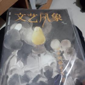 文艺风象，2015年第九期