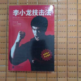 李小龙技击法（全新完整版·平装版）