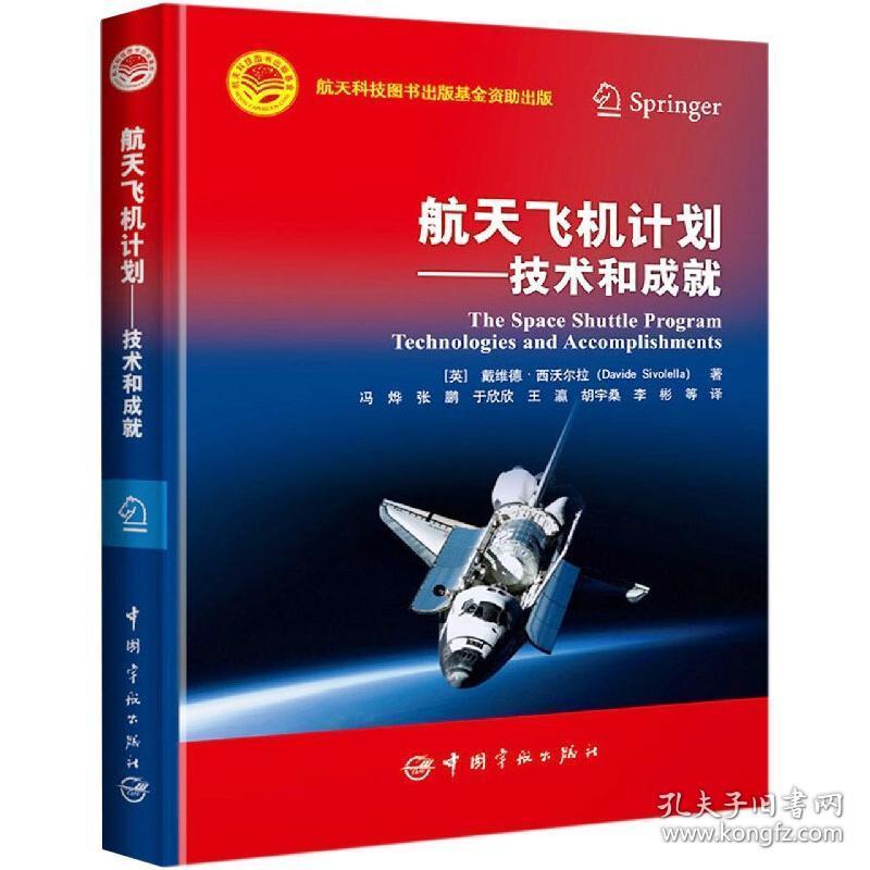 航天飞机计划——技术和成 自然科学 (英)戴维德·西沃尔拉 新华正版
